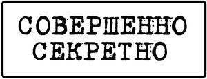 Совершенно секретно надпись. Надпись на документе сообщающая о его секретности. Совершенно секретно надпись. Надпись на документе сообщающая о его секретности. Надпись на документе сообщающая о его секретности.