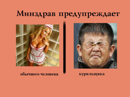 Минздрав предупреждает!