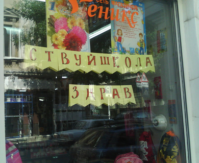 Народный креатив в вывесках, рекламах и пр.