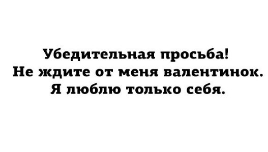 Народ, мож антивалентинок накидаем?