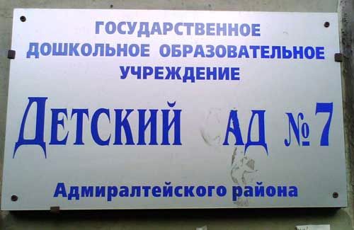 Детский сад