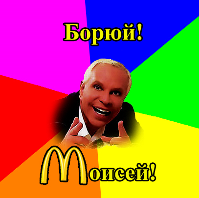 М-м-м, Макдональдс!