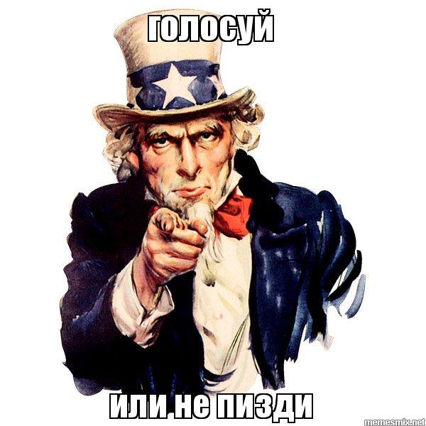 Голосуй или…