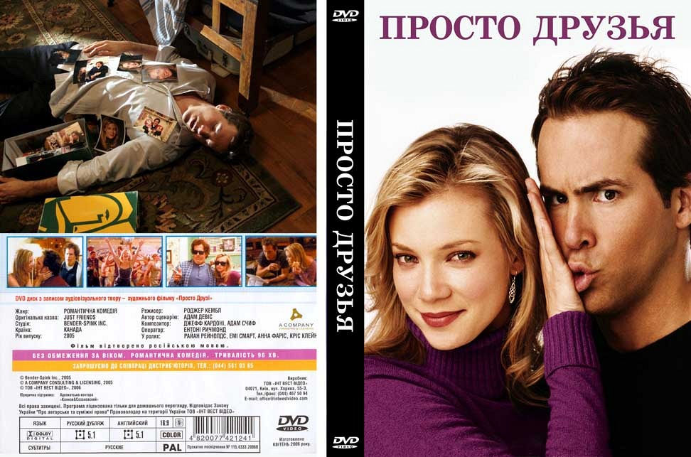 Просто друзья 2005. Просто друзья фильм 2005. Просто друг. Просто друзья Постер. Просто друзья обложка.