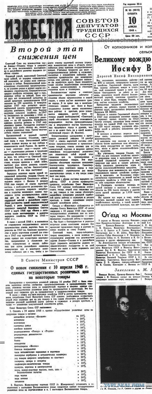 С 1 апреля товарищ Сталин снижал цены