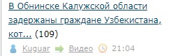 В Обнинске Калужской области задержаны граждане Узбекистана, которые грелись у Вечного огня