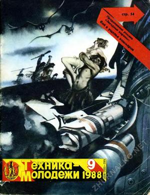 Обложка журнала "Техника молодежи"  март 1986