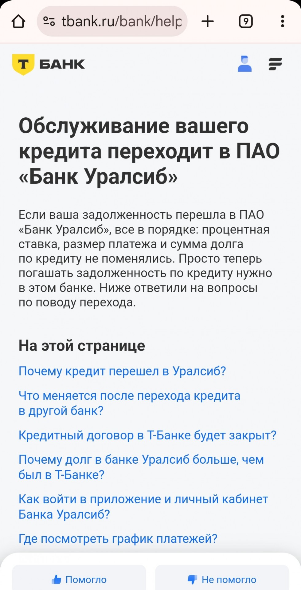 Т-Банк передал мой кредит Уралсибу