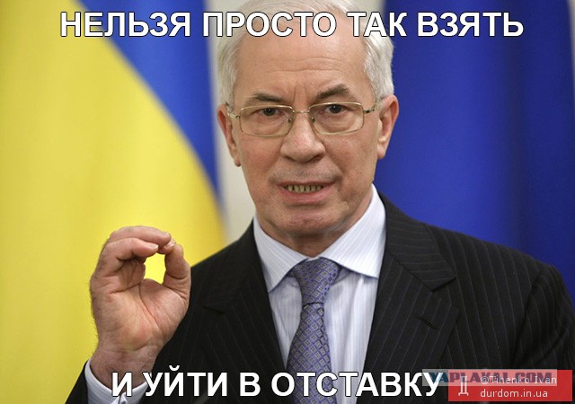 Премьер-министр Украины Азаров подал в отставку