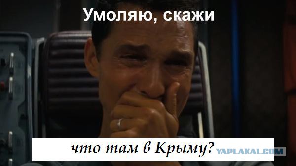 Крым рыдает и просит освобождения.