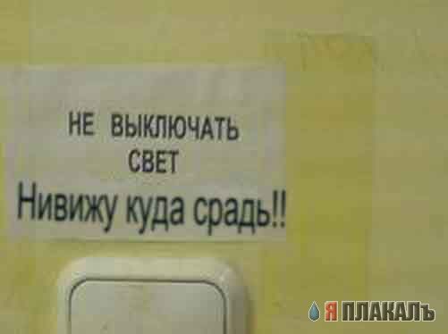 Фотожаба: Не выключать свет, гаснет лампочка!