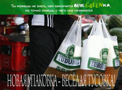 Фотожаба: чем закончится вечеgreenка?