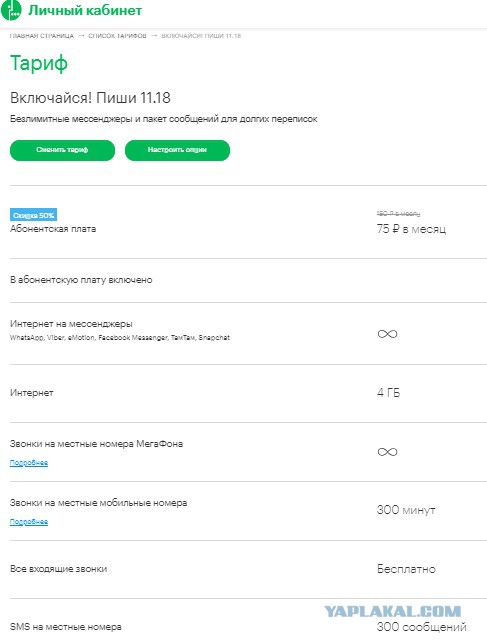 Персональный без переплат мегафон. Скидка на тариф МЕГАФОН. МЕГАФОН тариф персональный. МЕГАФОН скидки на оплату тарифа. МЕГАФОН тариф со скидкой 50.