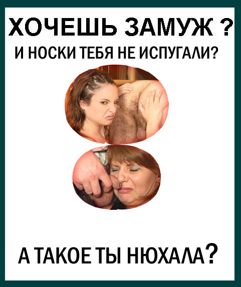 Фотожаба: Девушки, замуж хотите?