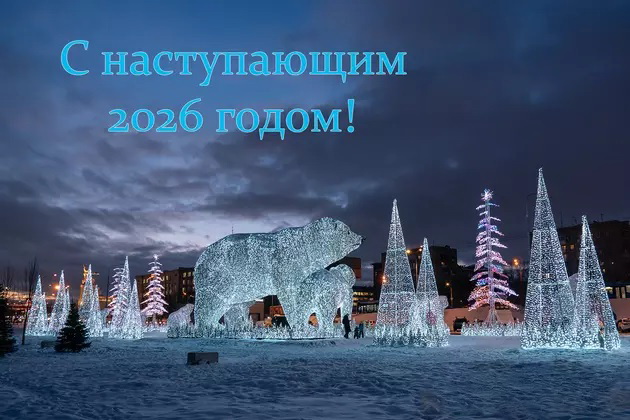 В России наступил Новый 2026 год!
