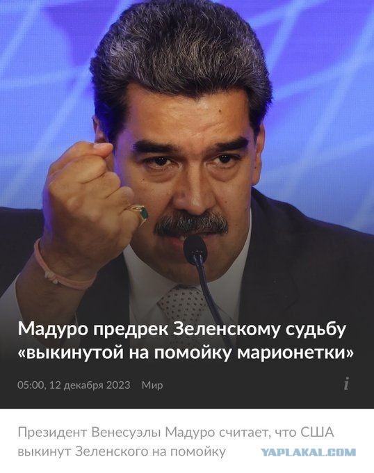 Украина поддержала американскую СВО в Венесуэле