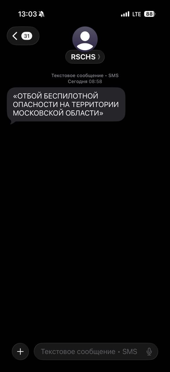 Впервые пришло СМС о беспилотной опасности в Подмосковье