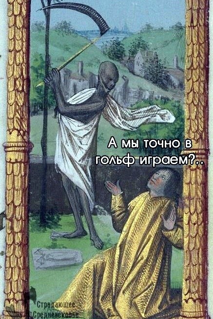 Страдающее средневековье к среде