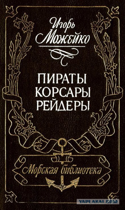 Пираты Вест-Индии и Индийского океана