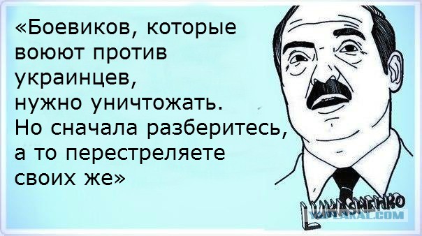 Лукашенко призвал уничтожать боевиков