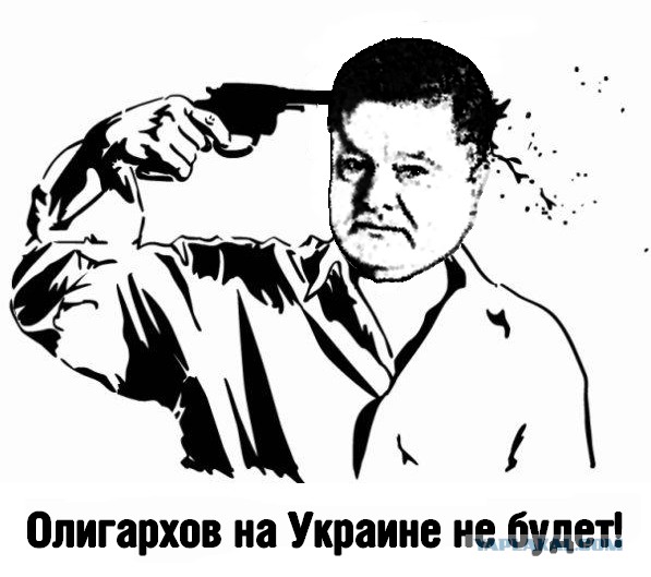 Олигархов на Украине не будет!