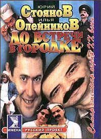 Двое из ларца. Пять фактов из жизни Юрия Стоянова и Ильи Олейникова
