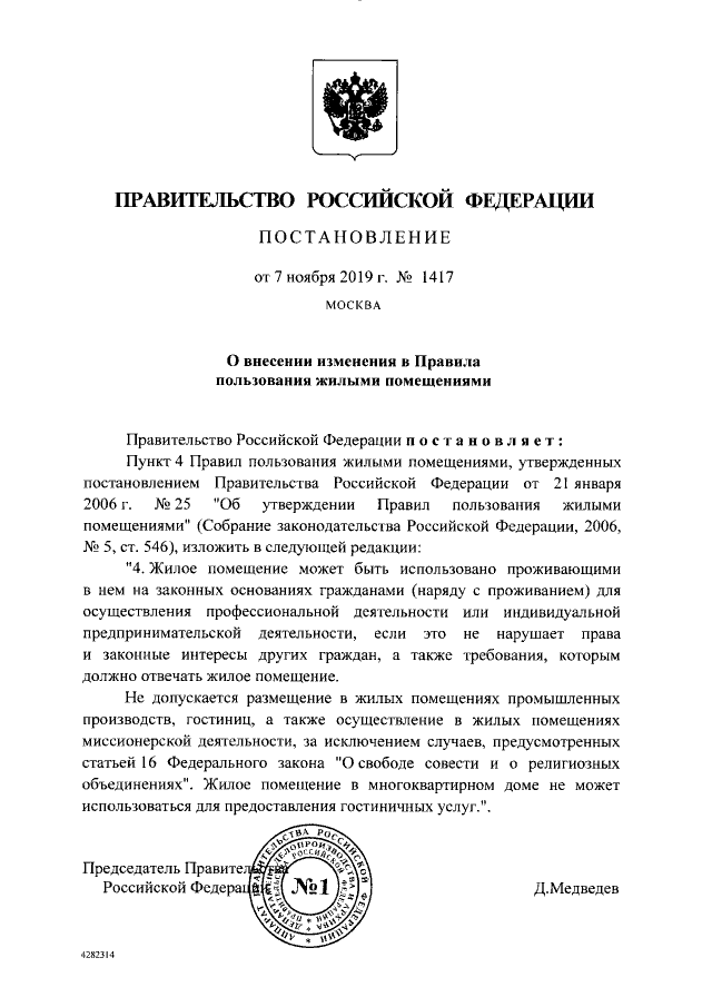 Медведев запретил посуточную аренду квартир