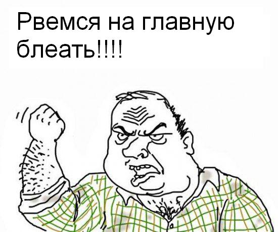 Будь мужиком, скажи что думаешь!