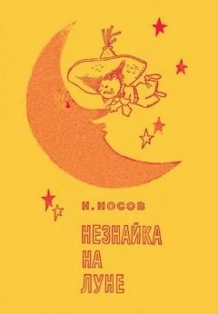 «Незнайка на Луне»: Цитаты из книги Николая Носова