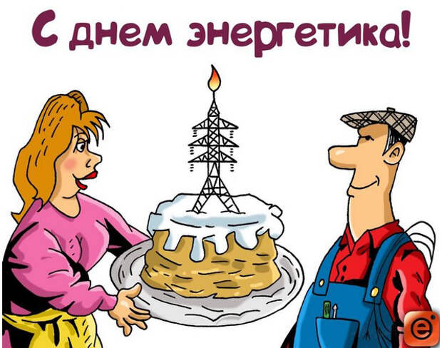С Днём энергетика!!!