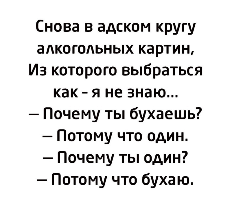 Снова в адском кругу алкогольных картин