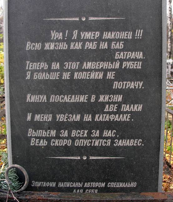 Что бы вы написали на своей могиле?