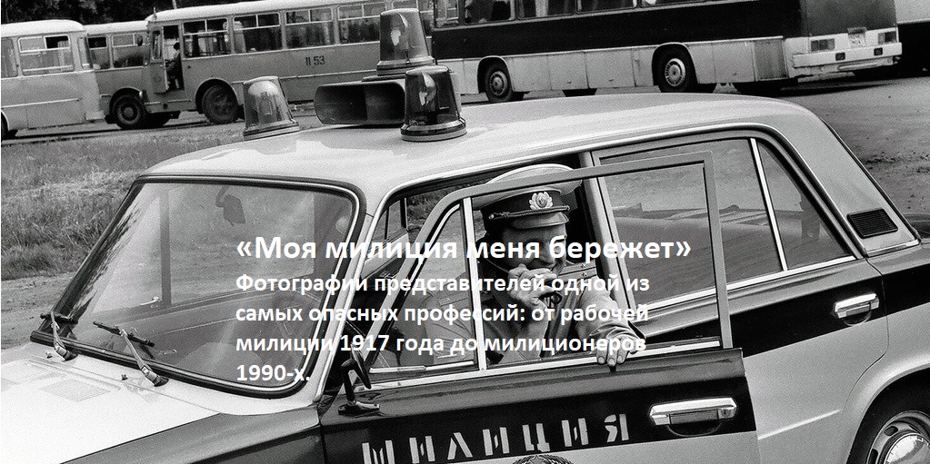 «Моя милиция меня бережет»