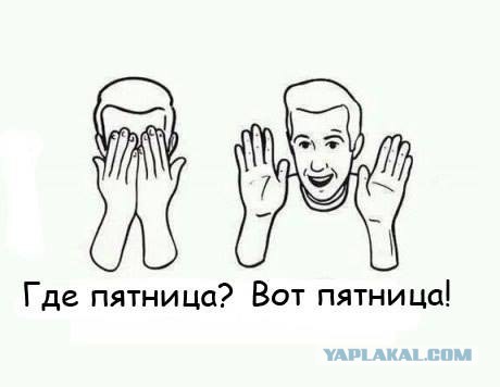 Картинки на пятницу