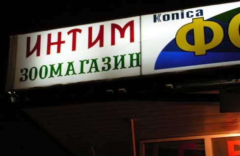 ВЫВЕСКИ, ТАБЛИЧКИ. Смешные и прикольные