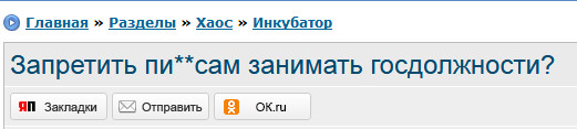 Запретить пи**сам занимать госдолжности?