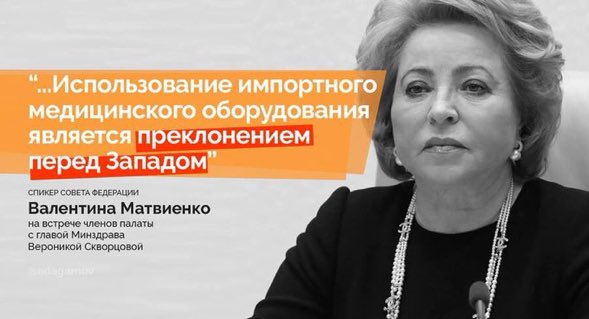 Матвиенко заявила, что использование зарубежной медицинской техники является преклонением перед Западом