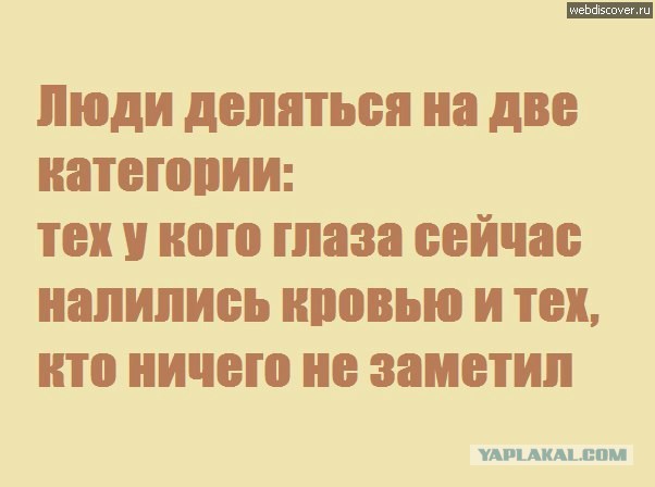 А вы знали, что все люди делятся на два типа?