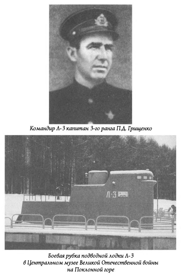 Подводник Пётр Грищенко, его представляли к званию ГСС более десяти раз. По боевым показателям «Л-3» не имела себе равных.