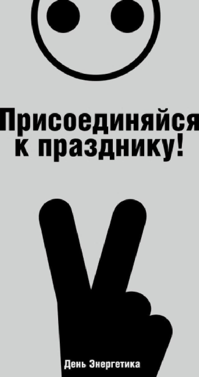С Днём Энергетика