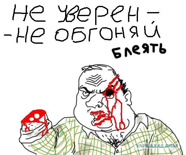 Неудачный обгон