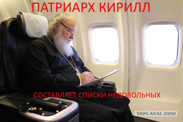 Все ждут, когда Кирилл сядет. Не принимает земля...
