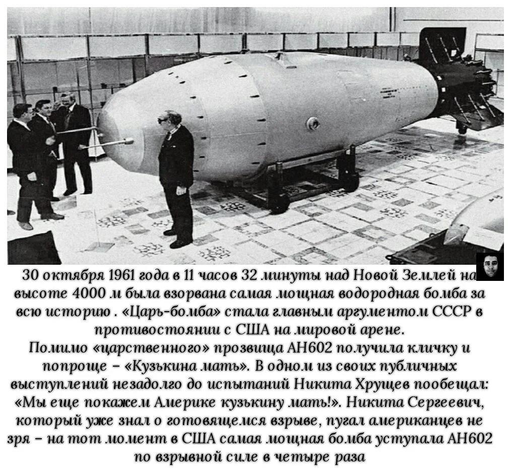 Какая бомба мощнее водородной. Испытание водородной бомбы в СССР 1961. Ан602 термоядерная бомба — «царь-бомба» (58,6 мегатонн). Царь-бомба (ан602) – 58 мегатонн. Царь бомба 30 октября 1961.