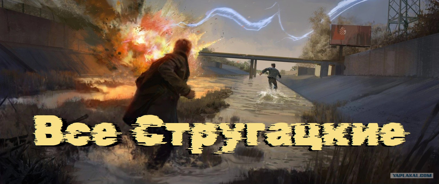 Все Стругацкие в одной книге⁠⁠
