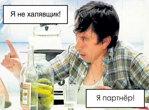 Бизнес-партнёры, разные