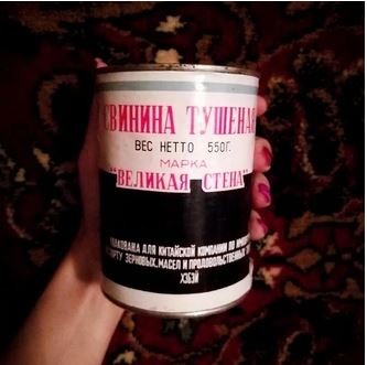 Не тушёнка!