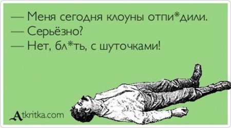 Шутки бывают разными