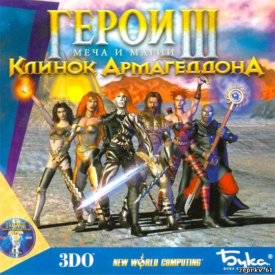 Давайте вспомним HOMM3