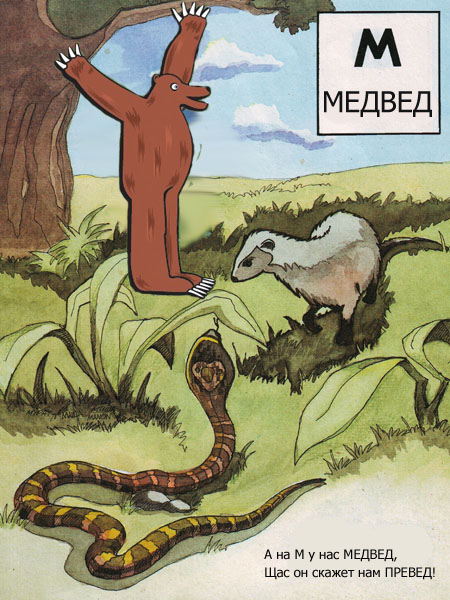 Фотожаба: Звериная азбука