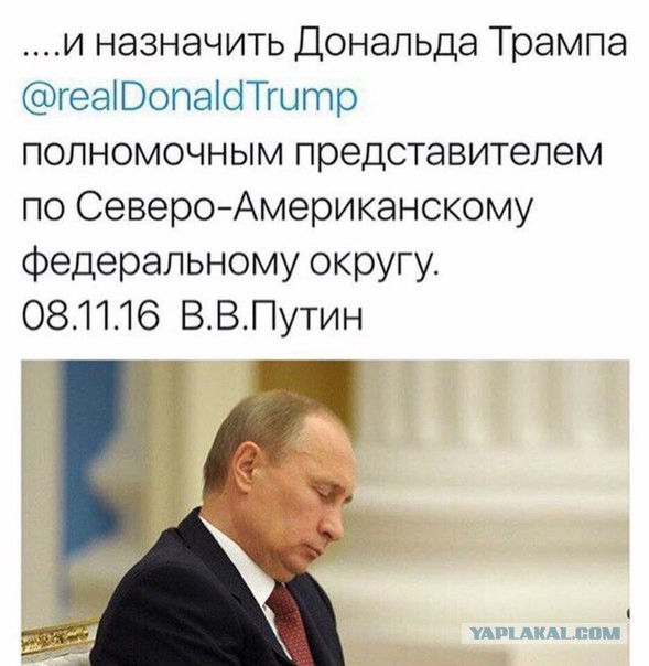 Трамп - наш президент?